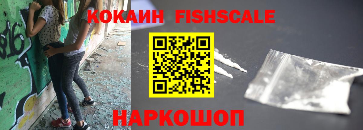 КОКАИН VHQ  КОКАИН Fish Scale  Елец  Cocaine  Вход с VPN 